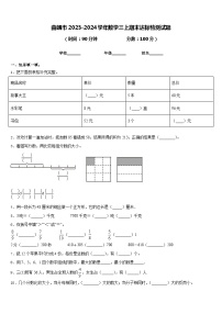 曲靖市2023-2024学年数学三上期末达标检测试题含答案