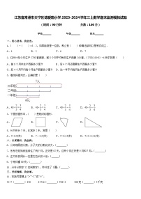 江苏省常州市天宁区博爱路小学2023-2024学年三上数学期末监测模拟试题含答案