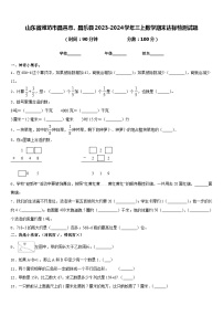 山东省潍坊市昌邑市、昌乐县2023-2024学年三上数学期末达标检测试题含答案