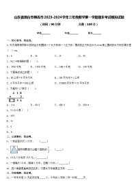 山东省烟台市栖霞市2023-2024学年三年级数学第一学期期末考试模拟试题含答案