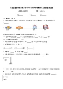 江苏省南京市长江路小学2023-2024学年数学三上期末联考试题含答案