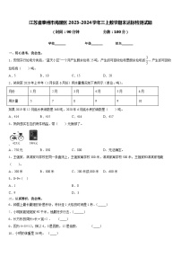 江苏省泰州市海陵区2023-2024学年三上数学期末达标检测试题含答案