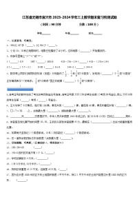 江苏省无锡市宜兴市2023-2024学年三上数学期末复习检测试题含答案