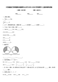 江苏省宿迁市泗阳县仓集镇中心小学2023-2024学年数学三上期末联考试题含答案