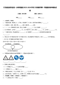 江苏省盐城市盐城一小教育集团2023-2024学年三年级数学第一学期期末联考模拟试题含答案