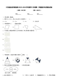 江苏省盐城市建湖县2023-2024学年数学三年级第一学期期末考试模拟试题含答案