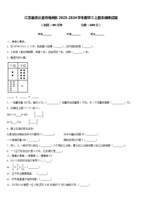 江苏省连云港市海州区2023-2024学年数学三上期末调研试题含答案