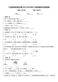 江苏省苏州市昆山市卷2023-2024学年三上数学期末综合测试试题含答案