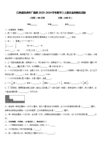 江西省抚州市广昌县2023-2024学年数学三上期末监测模拟试题含答案