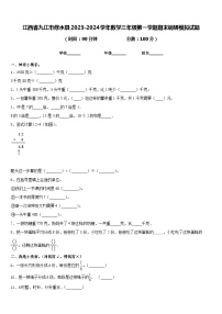 江西省九江市修水县2023-2024学年数学三年级第一学期期末调研模拟试题含答案