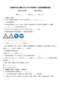 江西省萍乡市上栗县2023-2024学年数学三上期末调研模拟试题含答案