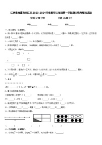 江西省鹰潭市余江区2023-2024学年数学三年级第一学期期末统考模拟试题含答案