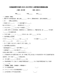 江西省宜春市丰城市2023-2024学年三上数学期末经典模拟试题含答案