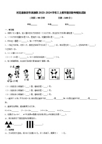 河北省保定市涞源县2023-2024学年三上数学期末联考模拟试题含答案