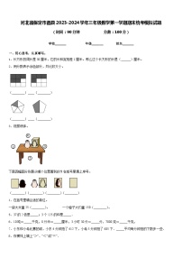 河北省保定市蠡县2023-2024学年三年级数学第一学期期末统考模拟试题含答案