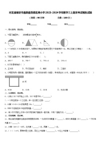 河北省保定市蠡县蠡吾镇北漳小学2023-2024学年数学三上期末考试模拟试题含答案