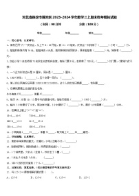 河北省保定市莲池区2023-2024学年数学三上期末统考模拟试题含答案