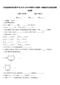 河北省承德市鹰手营子矿区2023-2024学年数学三年级第一学期期末学业质量监测模拟试题含答案