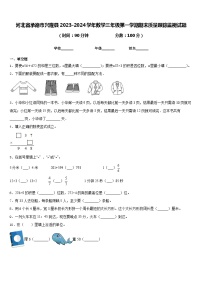 河北省承德市兴隆县2023-2024学年数学三年级第一学期期末质量跟踪监视试题含答案