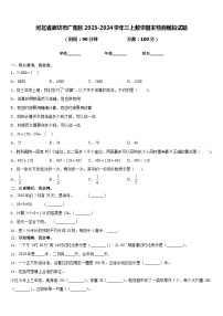 河北省廊坊市广阳区2023-2024学年三上数学期末检测模拟试题含答案