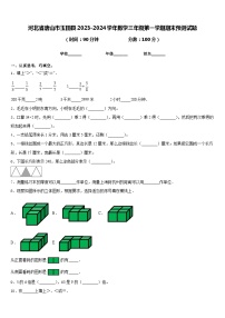 河北省唐山市玉田县2023-2024学年数学三年级第一学期期末预测试题含答案