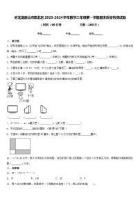 河北省唐山市路北区2023-2024学年数学三年级第一学期期末质量检测试题含答案