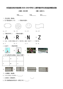 河北省石家庄市高邑县2023-2024学年三上数学期末学业质量监测模拟试题含答案