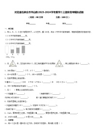 河北省石家庄市平山县2023-2024学年数学三上期末统考模拟试题含答案