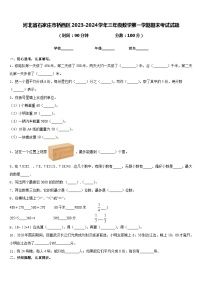 河北省石家庄市桥西区2023-2024学年三年级数学第一学期期末考试试题含答案