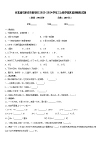 河北省石家庄市新华区2023-2024学年三上数学期末监测模拟试题含答案