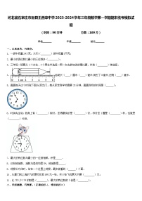 河北省石家庄市赵县王西章中学2023-2024学年三年级数学第一学期期末统考模拟试题含答案