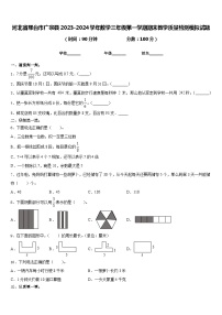 河北省邢台市广宗县2023-2024学年数学三年级第一学期期末教学质量检测模拟试题含答案