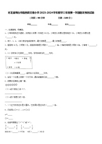 河北省邢台市临西县文博小学2023-2024学年数学三年级第一学期期末预测试题含答案