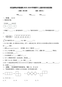 河北省邢台市临城县2023-2024学年数学三上期末综合测试试题含答案