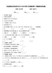 河北省邢台市柏乡县2023-2024学年三年级数学第一学期期末统考试题含答案