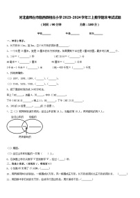 河北省邢台市临西县相庄小学2023-2024学年三上数学期末考试试题含答案