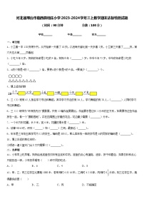 河北省邢台市临西县相庄小学2023-2024学年三上数学期末达标检测试题含答案