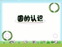 人教版六年级上册5 圆1 圆的认识教学课件ppt