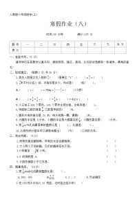 人教版六年级数学第一学期寒假作业（八）