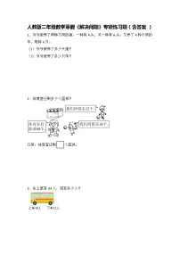 人教版二年级数学寒假《解决问题》专项练习题（含答案）