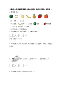 人教版一年级数学寒假《解决问题》专项练习题（含答案）