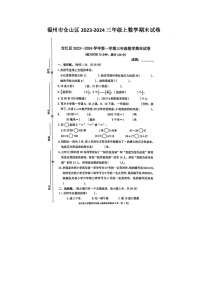 福建省福州市仓山区2023-2024学年三年级上学期数学期末试卷