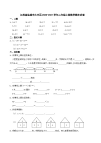 江苏省盐城市大丰区2020-2021学年二年级上册数学期末试卷