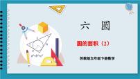 小学数学苏教版五年级下册六  圆背景图课件ppt