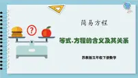 苏教版五年级下册一 简易方程多媒体教学ppt课件