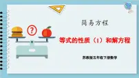 数学五年级下册一 简易方程教课课件ppt