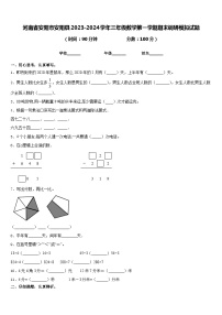 河南省安阳市安阳县2023-2024学年三年级数学第一学期期末调研模拟试题含答案