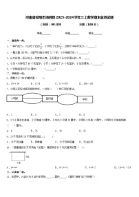 河南省安阳市汤阴县2023-2024学年三上数学期末监测试题含答案