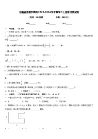 河南省洛阳市嵩县2023-2024学年数学三上期末经典试题含答案