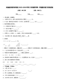 河南省洛阳市伊滨区2023-2024学年三年级数学第一学期期末复习检测试题含答案